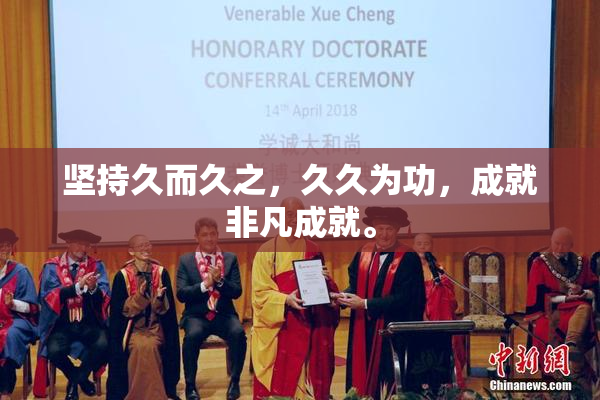 坚持久而久之，久久为功，成就非凡成就。