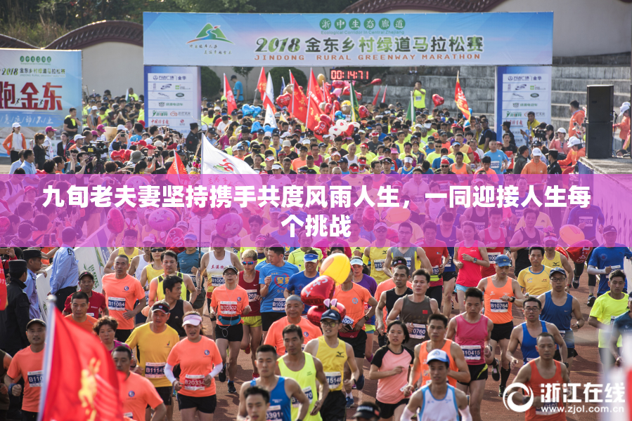 九旬老夫妻坚持携手共度风雨人生，一同迎接人生每个挑战