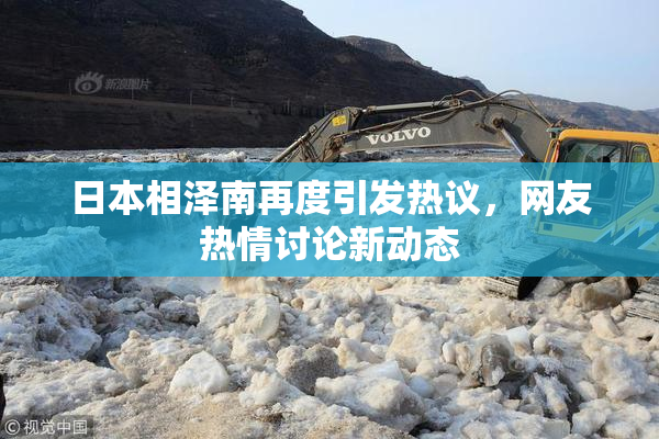 日本相泽南再度引发热议，网友热情讨论新动态