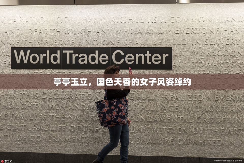 亭亭玉立，国色天香的女子风姿绰约