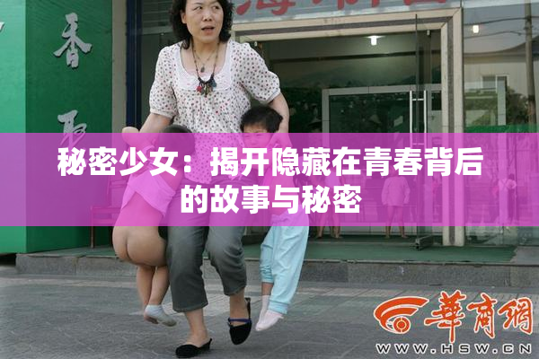 秘密少女：揭开隐藏在青春背后的故事与秘密