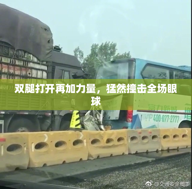 双腿打开再加力量，猛然撞击全场眼球