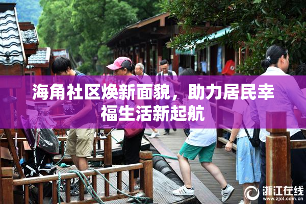 海角社区焕新面貌，助力居民幸福生活新起航