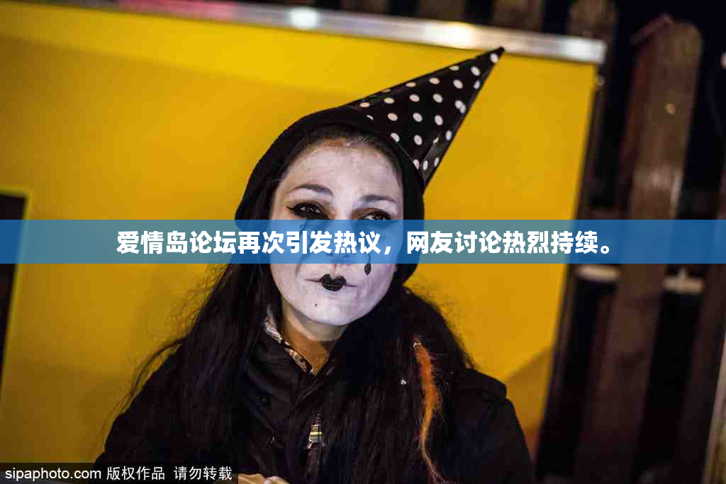 爱情岛论坛再次引发热议，网友讨论热烈持续。