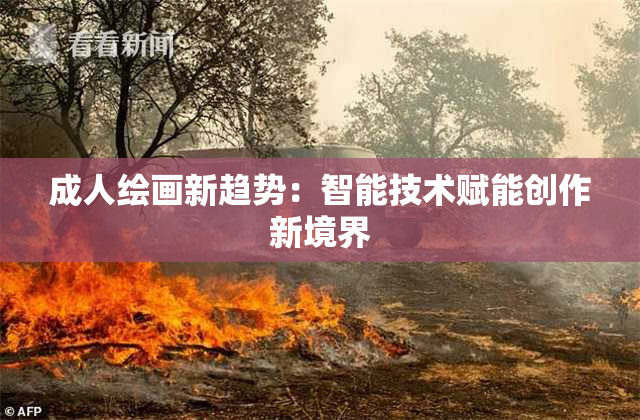 成人绘画新趋势：智能技术赋能创作新境界