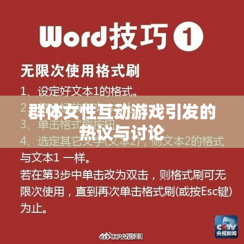 群体女性互动游戏引发的热议与讨论