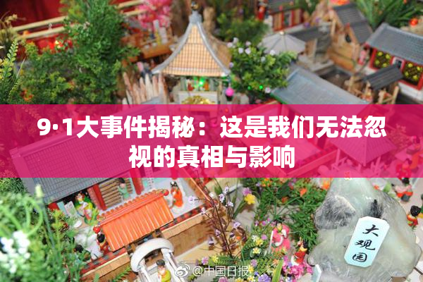 9·1大事件揭秘：这是我们无法忽视的真相与影响