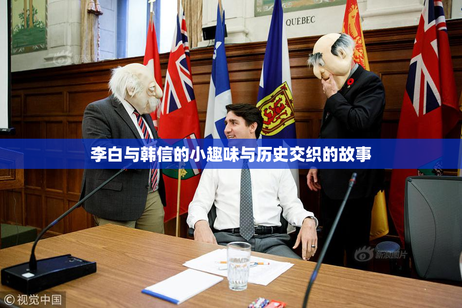 李白与韩信的小趣味与历史交织的故事