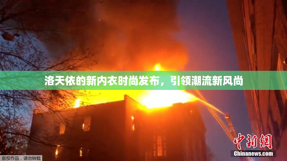 洛天依的新内衣时尚发布，引领潮流新风尚