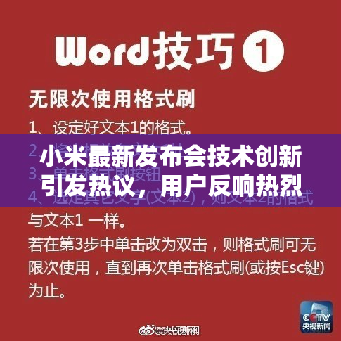 小米最新发布会技术创新引发热议，用户反响热烈