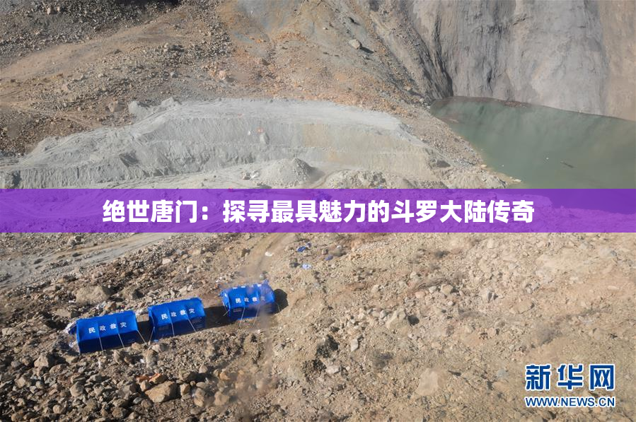 绝世唐门：探寻最具魅力的斗罗大陆传奇