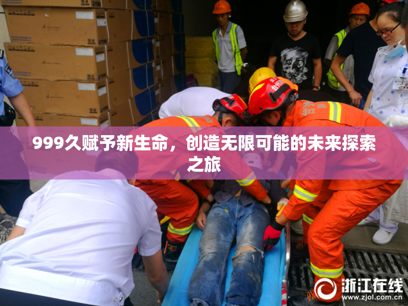 999久赋予新生命，创造无限可能的未来探索之旅