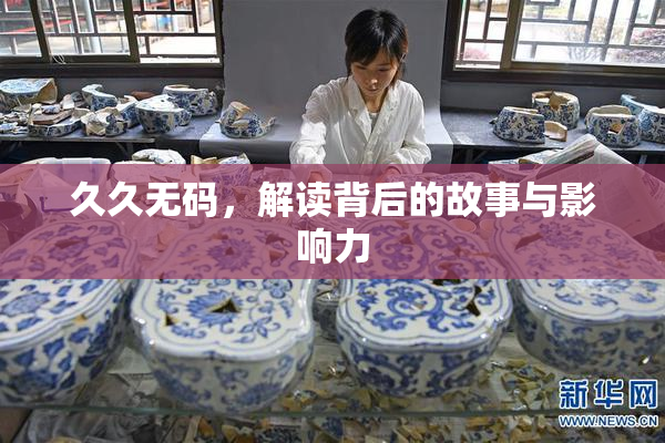 久久无码，解读背后的故事与影响力
