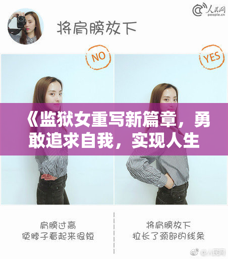 《监狱女重写新篇章，勇敢追求自我，实现人生蜕变》