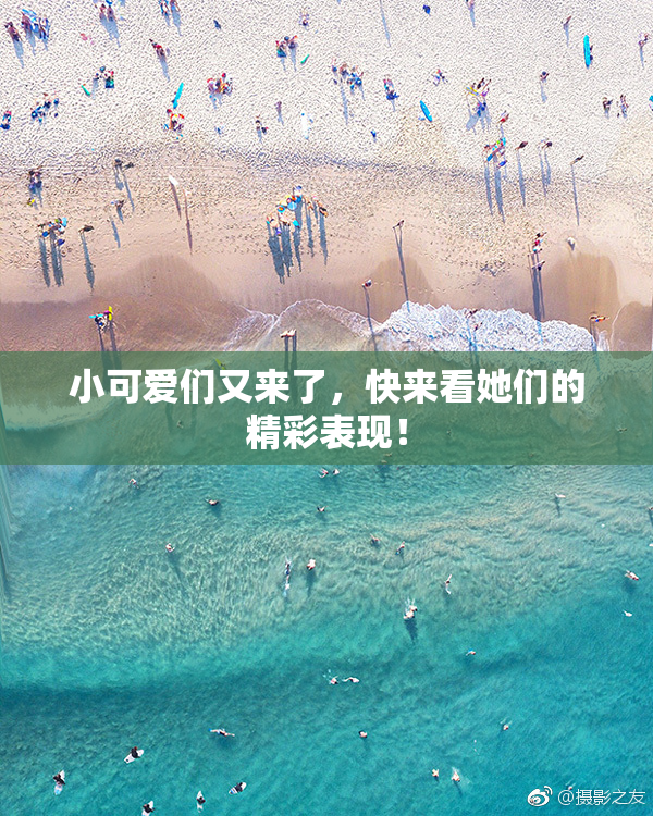 小可爱们又来了，快来看她们的精彩表现！