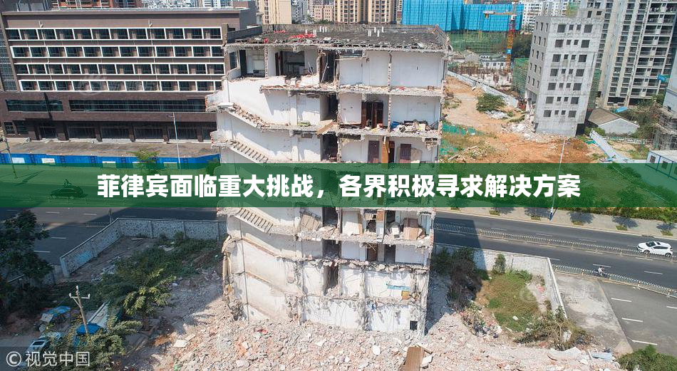 菲律宾面临重大挑战，各界积极寻求解决方案