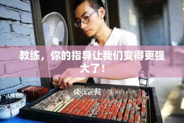 教练，你的指导让我们变得更强大了！