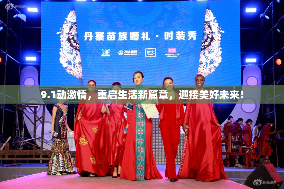 9.1动激情，重启生活新篇章，迎接美好未来！