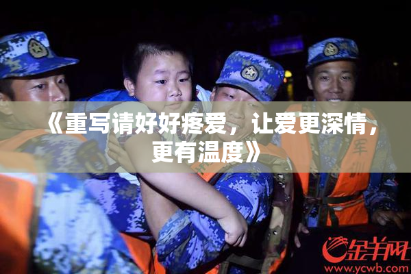 《重写请好好疼爱，让爱更深情，更有温度》