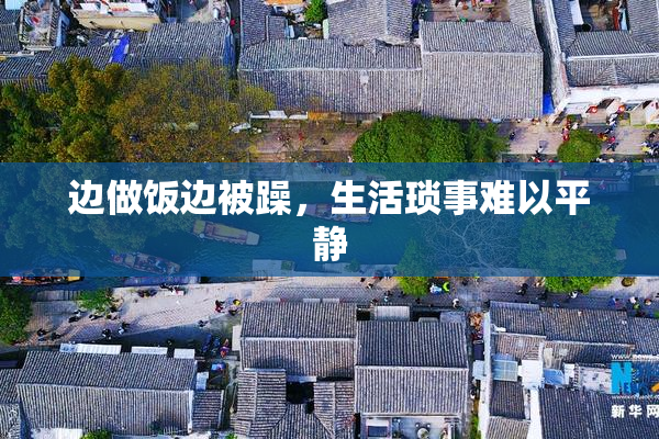 边做饭边被躁，生活琐事难以平静