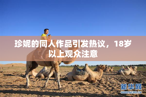 珍妮的同人作品引发热议，18岁以上观众注意