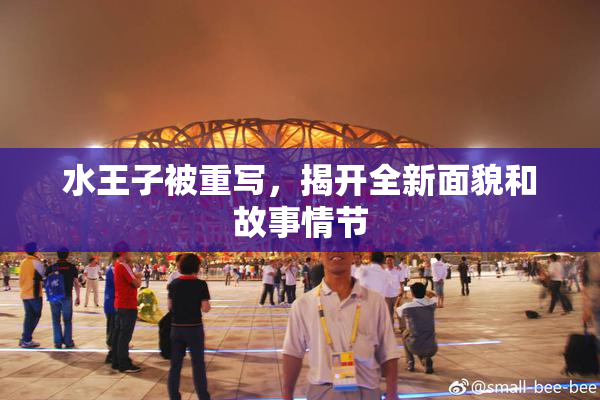 水王子被重写，揭开全新面貌和故事情节