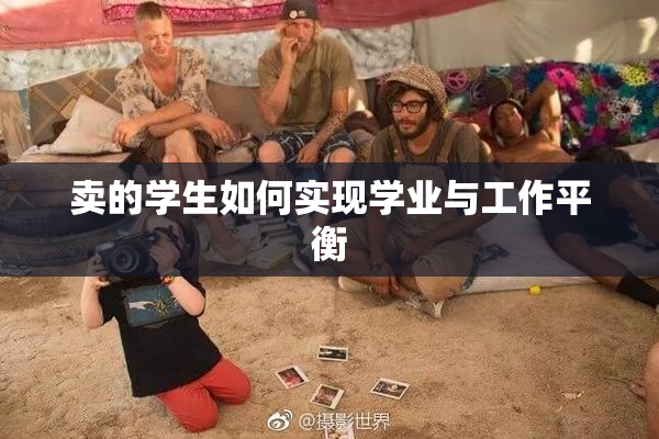 卖的学生如何实现学业与工作平衡