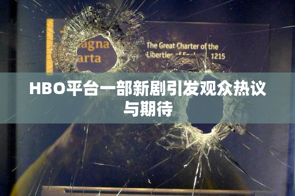 HBO平台一部新剧引发观众热议与期待