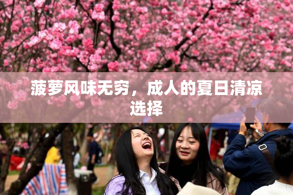 菠萝风味无穷，成人的夏日清凉选择