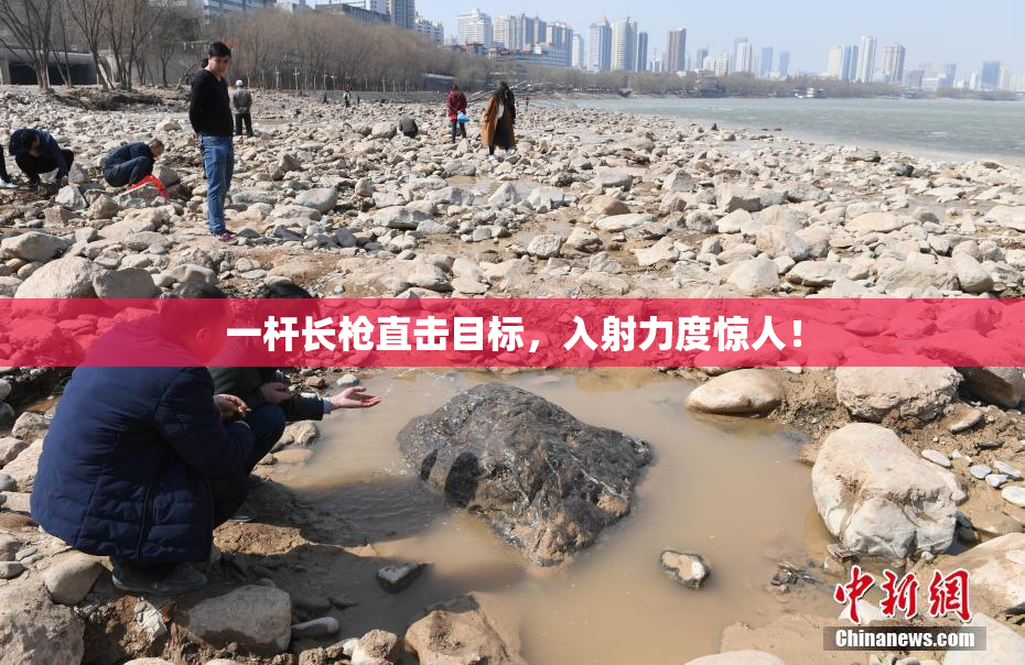 一杆长枪直击目标，入射力度惊人！