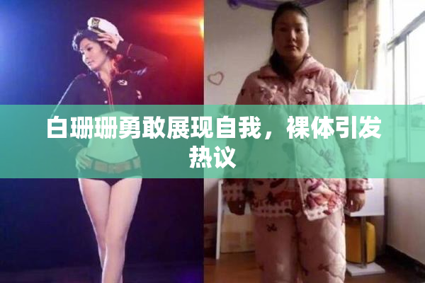 白珊珊勇敢展现自我，裸体引发热议