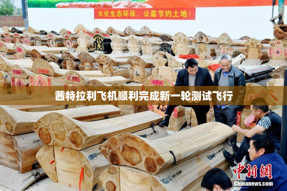 茜特拉利飞机顺利完成新一轮测试飞行