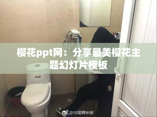 樱花ppt网：分享最美樱花主题幻灯片模板