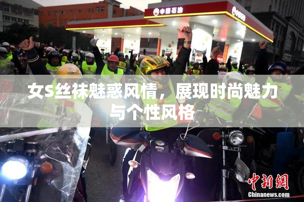 女S丝袜魅惑风情，展现时尚魅力与个性风格