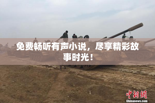 免费畅听有声小说，尽享精彩故事时光！