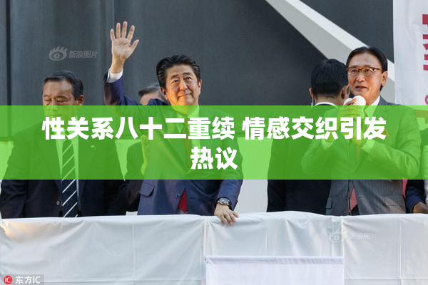 性关系八十二重续 情感交织引发热议