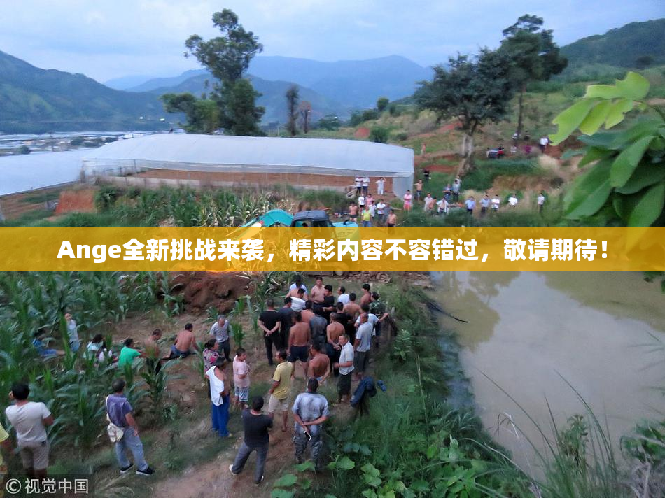 Ange全新挑战来袭，精彩内容不容错过，敬请期待！