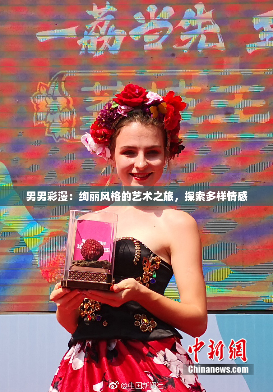 男男彩漫：绚丽风格的艺术之旅，探索多样情感
