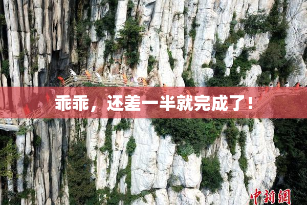 乖乖，还差一半就完成了！