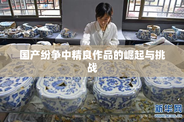 国产纷争中精良作品的崛起与挑战