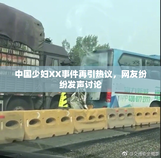 中国少妇XX事件再引热议，网友纷纷发声讨论