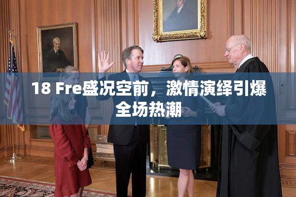 18 Fre盛况空前，激情演绎引爆全场热潮