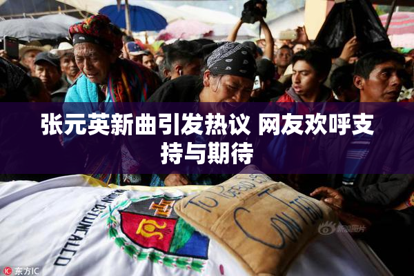 张元英新曲引发热议 网友欢呼支持与期待