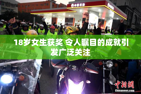 18岁女生获奖 令人瞩目的成就引发广泛关注