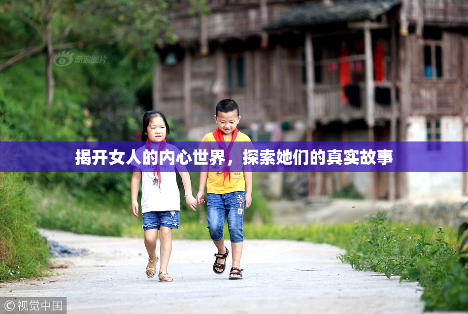 揭开女人的内心世界，探索她们的真实故事
