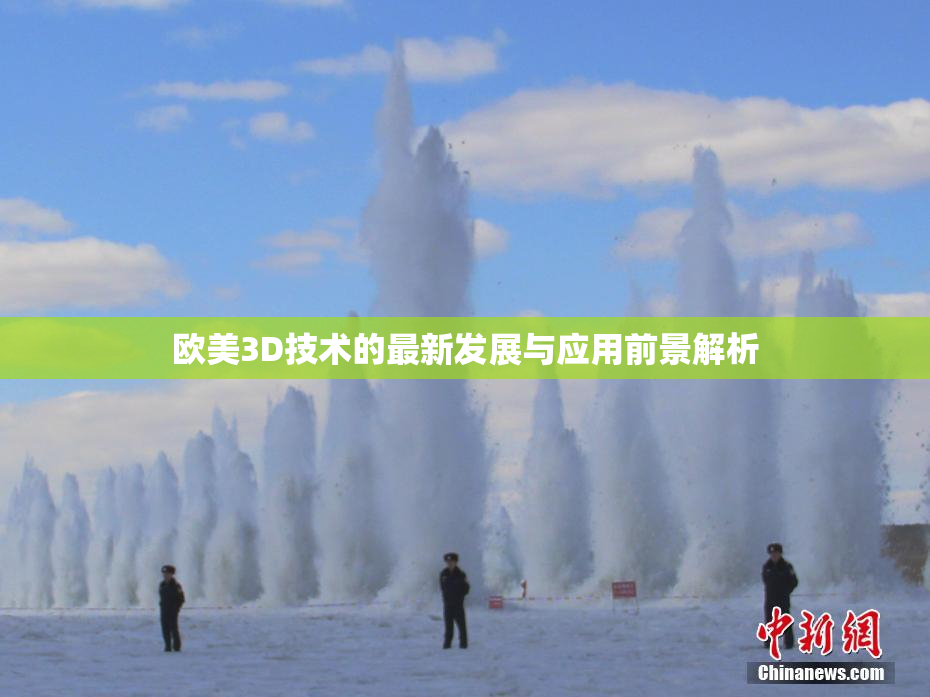 欧美3D技术的最新发展与应用前景解析