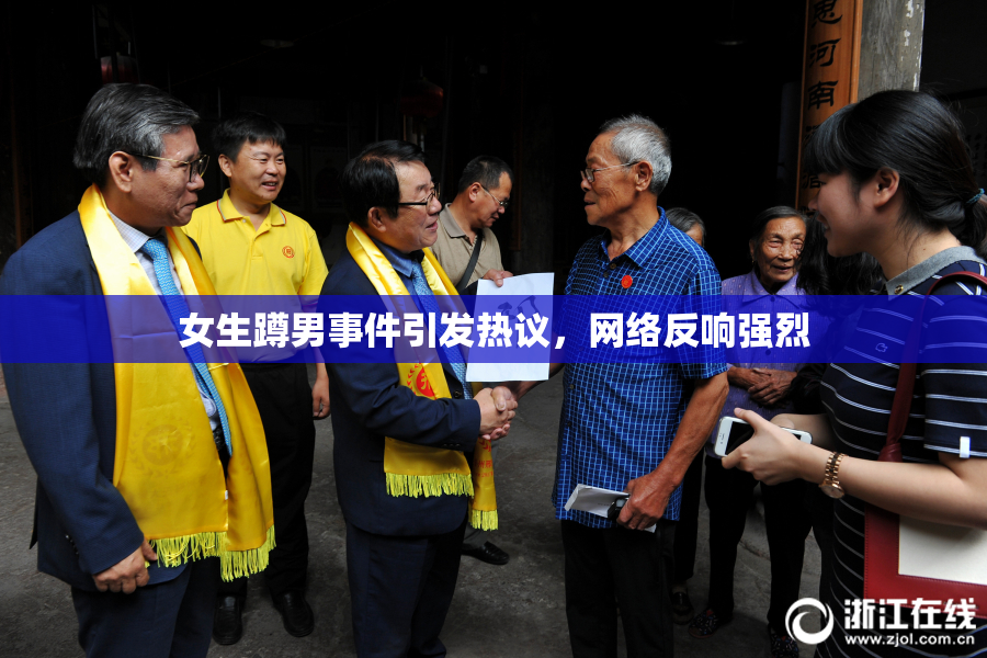 女生蹲男事件引发热议，网络反响强烈