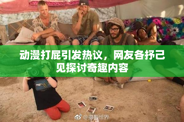 动漫打屁引发热议，网友各抒己见探讨奇趣内容