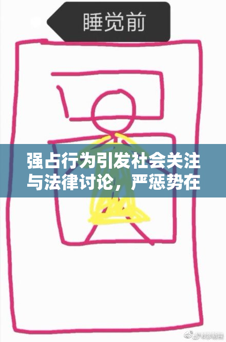 强占行为引发社会关注与法律讨论，严惩势在必行