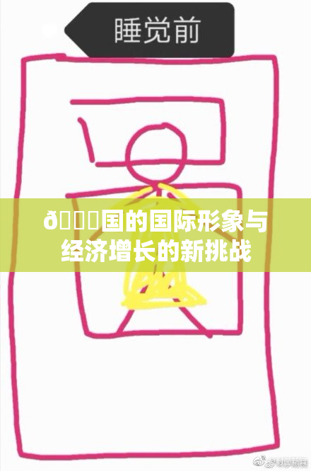🔞国的国际形象与经济增长的新挑战